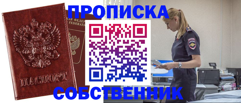 прописка штамп в Благовещенске