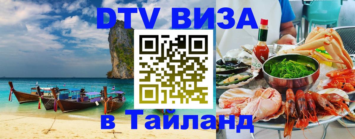 Visa в Таиланд Благовещенск 