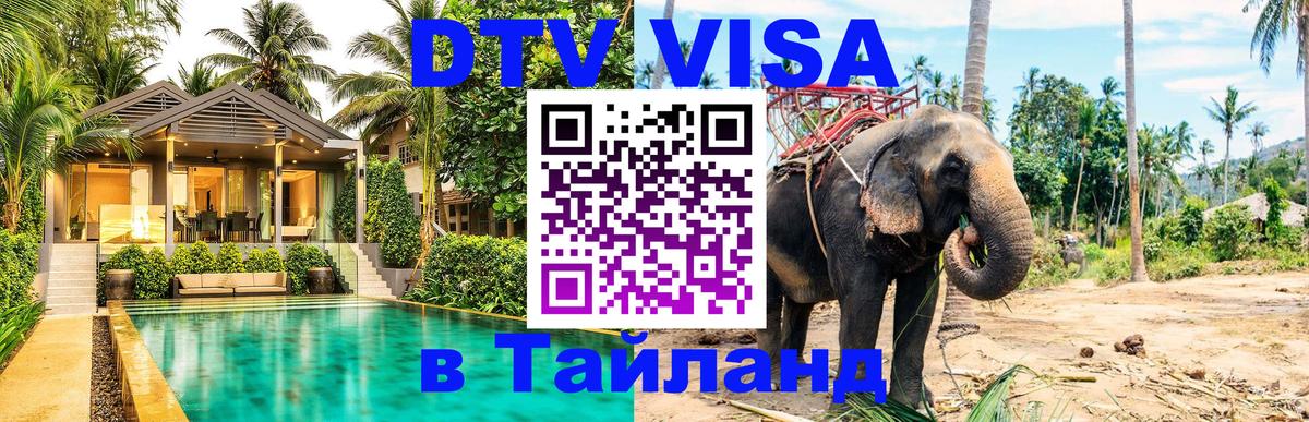 Destination Thailand Visa (DTV виза) Благовещенск 