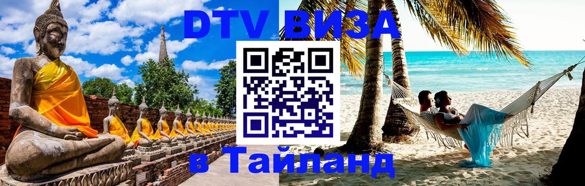 DTV Visa Thailand — прайс и условия, виза без дополнительных документов - Благовещенск  03.10.2025 